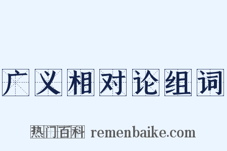 广义相对论组词是什么意思的图片